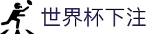 世界杯下注 - 世界杯足球赛前情报与赛况更新中心
